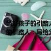 當好孩子的引路人：寫給父母的教育枕邊書（關于當好孩子的引路人：寫給父母的教育枕邊書介紹）