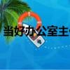 當好辦公室主任（關于當好辦公室主任介紹）
