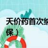 天價藥首次納入醫保價格（天價藥首次納入醫保）