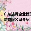 廣東法輝企業管理咨詢有限公司（關于廣東法輝企業管理咨詢有限公司介紹）
