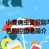 小麥病蟲害識別與綠色防控圖譜（關于小麥病蟲害識別與綠色防控圖譜簡介）
