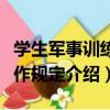 學生軍事訓練工作規定（關于學生軍事訓練工作規定介紹）