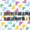 當好校長就這兩件事：左手抓管理右手抓教師（關于當好校長就這兩件事：左手抓管理右手抓教師介紹）