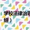 學校法律治理研究（關于學校法律治理研究介紹）