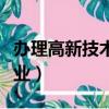 辦理高新技術企業認定咨詢（辦理高新技術企業）
