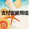 支付寶能用信用卡嗎（支付寶能用信用卡嗎）