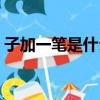 子加一筆是什么字答案（子加一筆是什么字）