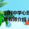 當好中學心理輔導教師（關于當好中學心理輔導教師介紹）