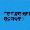 廣東匯源通投資管理有限公司（關于廣東匯源通投資管理有限公司介紹）
