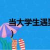 當大學生遇到JA（關于當大學生遇到JA介紹）