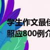 學生作文最佳照應800例（關于學生作文最佳照應800例介紹）