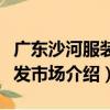 廣東沙河服裝批發市場（關于廣東沙河服裝批發市場介紹）