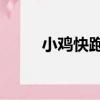 小雞快跑2（關于小雞快跑2簡介）