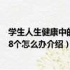 學生人生健康中的108個怎么辦（關于學生人生健康中的108個怎么辦介紹）