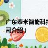 廣東泰米智能科技有限公司（關于廣東泰米智能科技有限公司介紹）