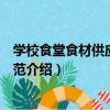 學校食堂食材供應管理規范（關于學校食堂食材供應管理規范介紹）