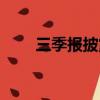 三季報披露時間（三季報披露時間）