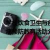 學校飲食衛生與疾病預防教育活動（關于學校飲食衛生與疾病預防教育活動介紹）