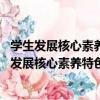 學生發展核心素養特色課程體系建構與實施 小學（關于學生發展核心素養特色課程體系建構與實施 小學介紹）