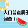 人口普查屬于哪種調查（人口普查是一種什么調查）