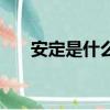 安定是什么藥的簡稱（安定是什么藥）