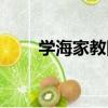 學海家教網（關于學海家教網介紹）