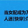 當女配成為萬人迷[快穿]（關于當女配成為萬人迷[快穿]介紹）
