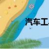 汽車工具箱在哪里（汽車工具）