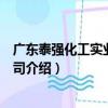 廣東泰強化工實業有限公司（關于廣東泰強化工實業有限公司介紹）