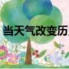 當天氣改變歷史（關于當天氣改變歷史介紹）