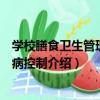 學校膳食衛生管理與疾病控制（關于學校膳食衛生管理與疾病控制介紹）