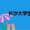 長沙大學生翻鐵門（長沙大學生兼職）