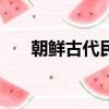 朝鮮古代民族服裝哺乳裝（朝鮮gdp）