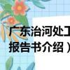 廣東治河處工程報告書（關于廣東治河處工程報告書介紹）