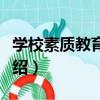 學校素質教育規劃（關于學校素質教育規劃介紹）
