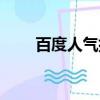 百度人氣排名榜（百度人氣榜投票）