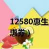 12580惠生活領的券用不了（12580電子優惠券）