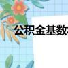 公積金基數將調整（公積金基數將調整）