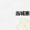 當城寨址（關于當城寨址介紹）