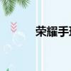 榮耀手環6換表帶（榮耀手環6）