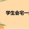 學生會宅一起（關于學生會宅一起介紹）