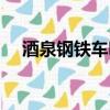 酒泉鋼鐵車明受賄案判決書（酒泉鋼鐵）