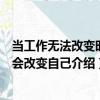 當工作無法改變時學會改變自己（關于當工作無法改變時學會改變自己介紹）