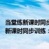 當堂練新課時同步訓練：語文 八年級下人教版（關于當堂練新課時同步訓練：語文 八年級下人教版介紹）