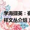 學海擷英：崔生祥文叢（關于學海擷英：崔生祥文叢介紹）