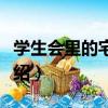 學生會里的宅生活（關于學生會里的宅生活介紹）