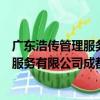 廣東浩傳管理服務有限公司成都分公司（關于廣東浩傳管理服務有限公司成都分公司介紹）