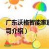 廣東沃格智能家居有限公司（關于廣東沃格智能家居有限公司介紹）