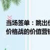 當場簽單：跳出價格戰的價值營銷法（關于當場簽單：跳出價格戰的價值營銷法介紹）