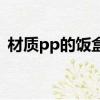 材質pp的飯盒能用微波爐加熱嗎（材質pp）